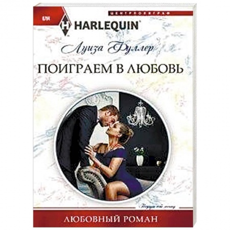 Зарубежный любовный роман, книга Поиграем в любовь купить по низкой цене
