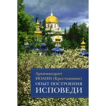 Богословие. Апологетика, книга Опыт построения исповеди купить по низкой цене