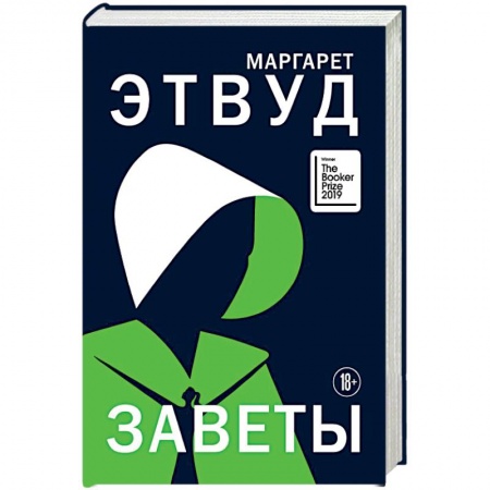 Зарубежная классика, книга Заветы. купить по низкой цене