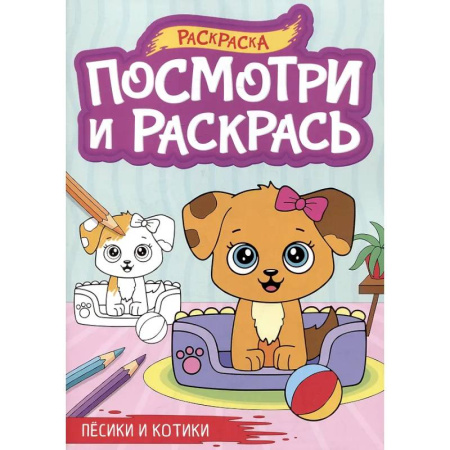 Животные. Птицы. Растения, книга Песики и котики купить по низкой цене