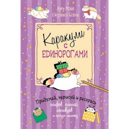 Рисование, книга Каракули с единорогами купить по низкой цене