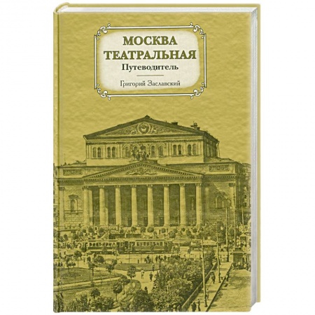 Книги, книга Москва театральная. Путеводитель купить по низкой цене