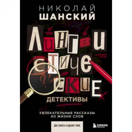 Филологические науки в целом. Частные филологии, книга Лингвистические детективы. Увлекательные рассказы из жизни слов (две книги в одном томе) купить по низкой цене