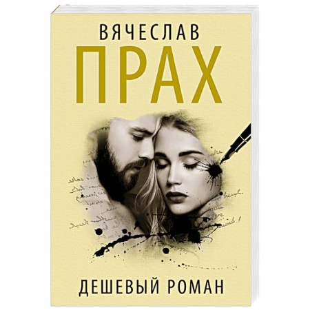 Отечественный любовный роман, книга Дешевый роман купить по низкой цене