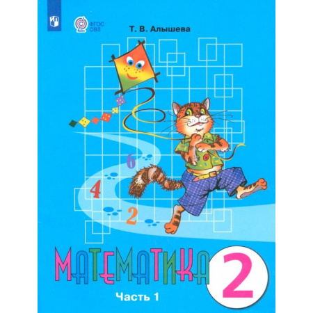 Математика. Алгебра. Геометрия, книга Математика. 2 класс. Учебник. Адаптированные программы. В 2-х частях. Часть 1. ФГОС купить по низкой цене