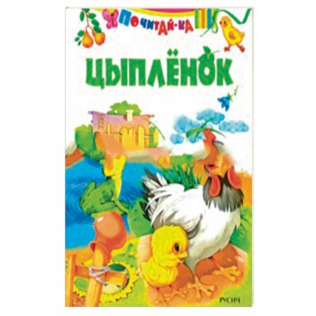 Сказки и истории для малышей, книга Цыпленок купить по низкой цене