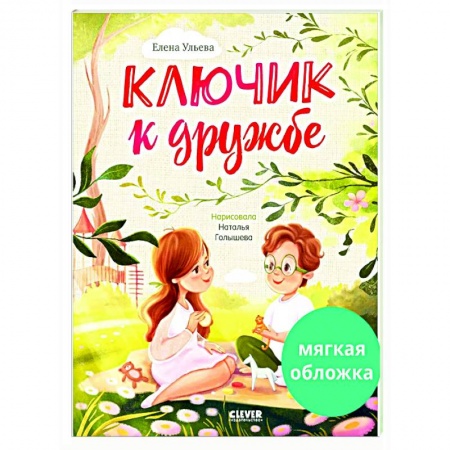 Сказки отечественных писателей, книга Ключик к дружбе купить по низкой цене
