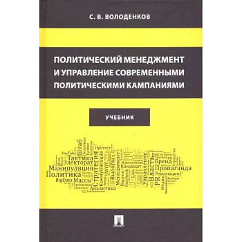Политический менеджмент и управление современными политическими кампаниями. Учебник Политический менеджмент и управление современными политическими кампаниями. Учебник