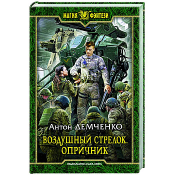 Воздушный стрелок. Опричник Воздушный стрелок. Опричник