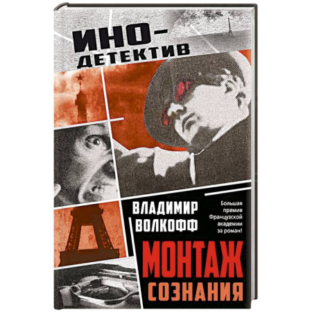 Зарубежный детектив, книга Монтаж сознания купить по низкой цене