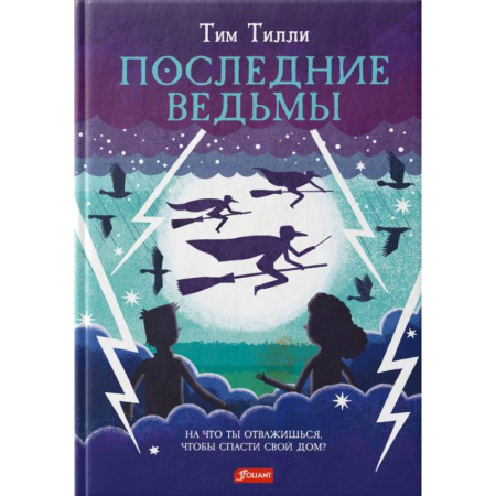 Сказки зарубежных писателей, книга Последние ведьмы купить по низкой цене