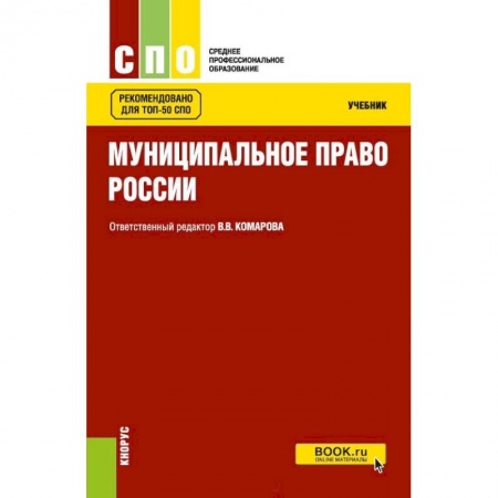 Право. Юридические науки, книга Муниципальное право. Учебник купить по низкой цене