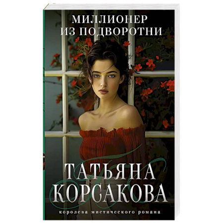 Отечественный любовный роман, книга Миллионер из подворотни купить по низкой цене