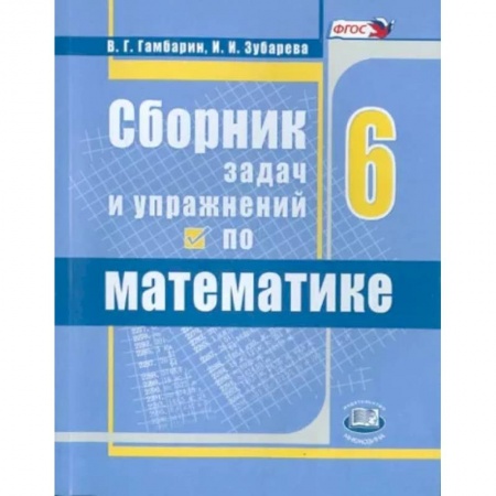 Математика. Алгебра. Геометрия, книга Математика. 6 класс. Сборник задач и упражнений. ФГОС купить по низкой цене