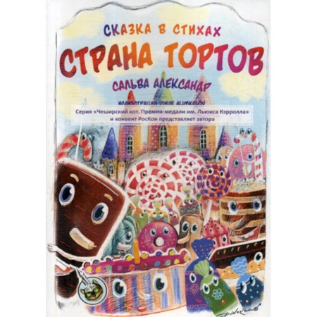 Поэзия, книга Страна тортов купить по низкой цене