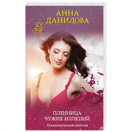 Отечественный женский детектив, книга Пленница чужих иллюзий купить по низкой цене