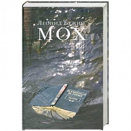 Книги, книга Мох купить по низкой цене
