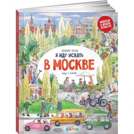 Книги для дошкольников (4-6 лет), книга Я иду искать в Москве: найди и покажи купить по низкой цене