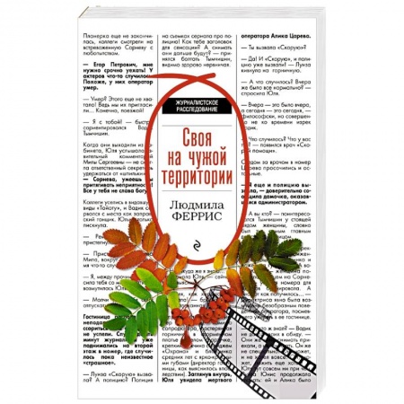 Зарубежный детектив, книга Своя на чужой территории купить по низкой цене