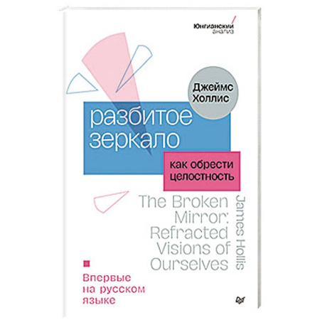 Книги, книга Разбитое зеркало. Как обрести целостность купить по низкой цене