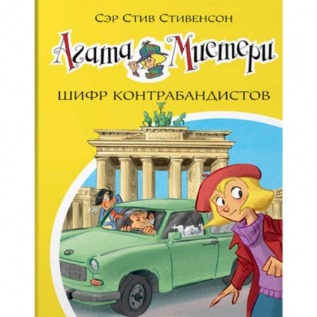 Молодежная литература, книга Агата Мистери. Шифр контрабандистов купить по низкой цене