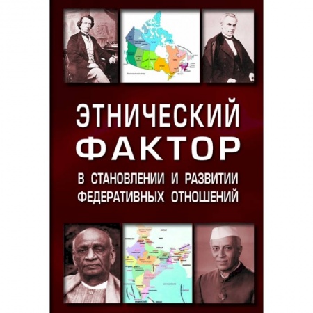Социология, книга Этнический фактор в становлении и развитии федеративных отношений. Монография купить по низкой цене