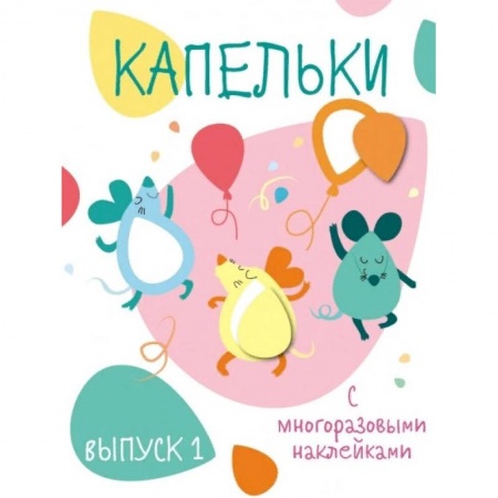 Книжки с наклейками, книга Капельки с многоразовыми наклейками. Выпуск 1 купить по низкой цене