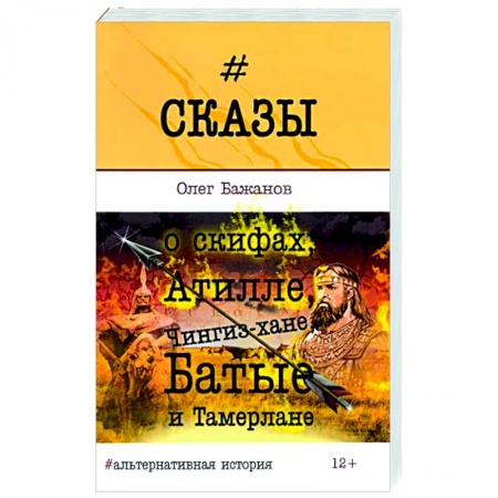 Нетрадиционные исторические теории и гипотезы, книга Сказы о скифах, Атилле, Чингиз-хане, Батые... купить по низкой цене