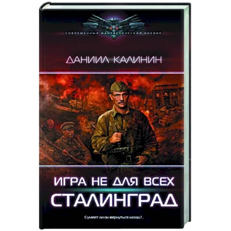 Боевая фантастика, книга Игра не для всех. Сталинград купить по низкой цене