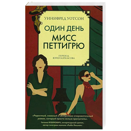 Зарубежная современная проза, книга Один день мисс Петтигрю купить по низкой цене