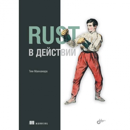 Программы, утилиты, книга Rust в действии купить по низкой цене