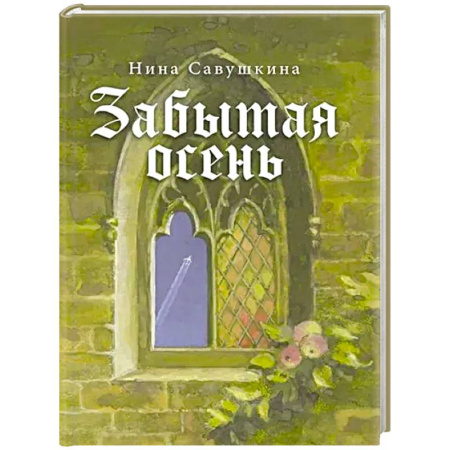 Русская поэзия, книга Забытая осень купить по низкой цене