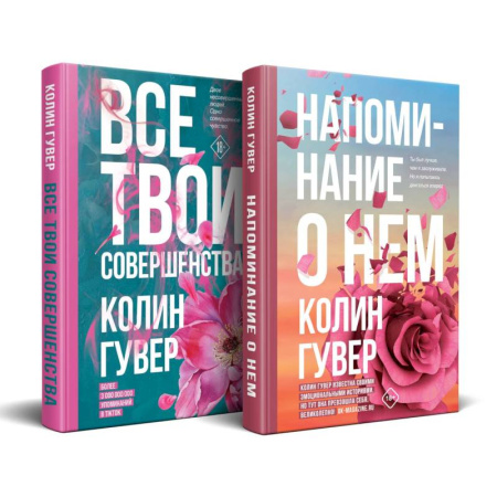 Зарубежный любовный роман, книга Напоминание о нем. Все твои совершенства. Комплект из 2-х книг купить по низкой цене