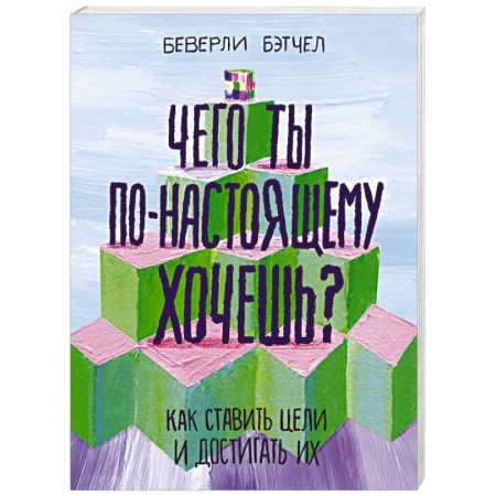 Практическая психология, книга Чего ты по-настоящему хочешь? Как ставить цели и достигать их купить по низкой цене