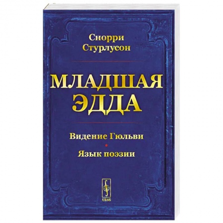 Теория цивилизаций, книга Младшая Эдда купить по низкой цене