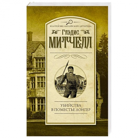 Зарубежный детектив, книга Убийства в поместье Лонгер купить по низкой цене