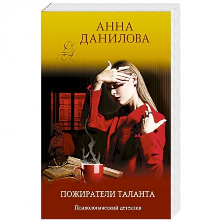 Отечественный женский детектив, книга Пожиратели таланта купить по низкой цене