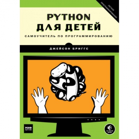 Компьютерная литература, книга Python для детей. Самоучитель по программированию купить по низкой цене