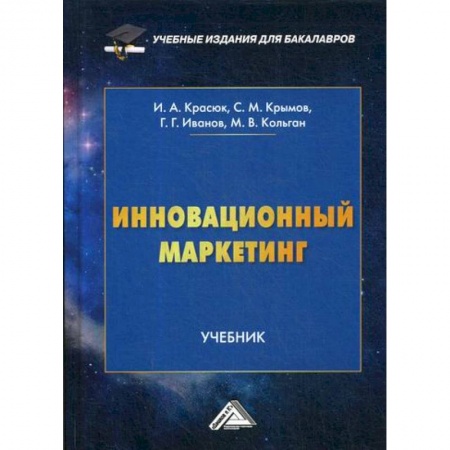 Маркетинг. Общие вопросы, книга Инновационный маркетинг купить по низкой цене