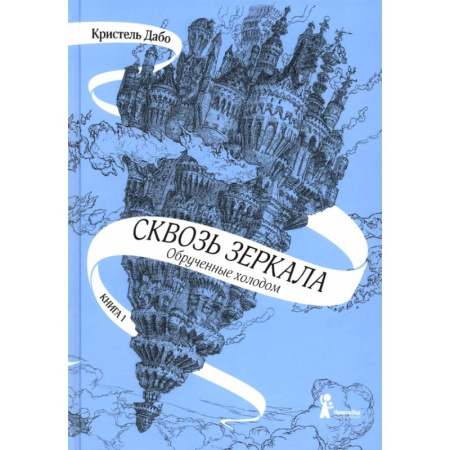 Мистика. Фантастика. Фэнтези, книга Сквозь зеркала. Книга 1. Обрученные холодом купить по низкой цене