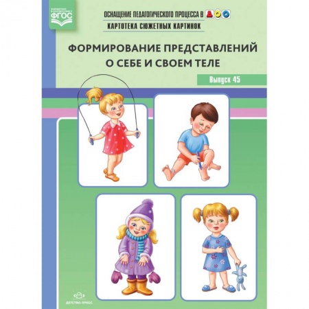 Методика обучения. Методические пособия для учителей, книга Оснащение педагогического процесса в ДОО. Картотека предметных картинок. Выпуск 45. Формирование представлений о себе и своем теле. ФГОС купить по низкой цене