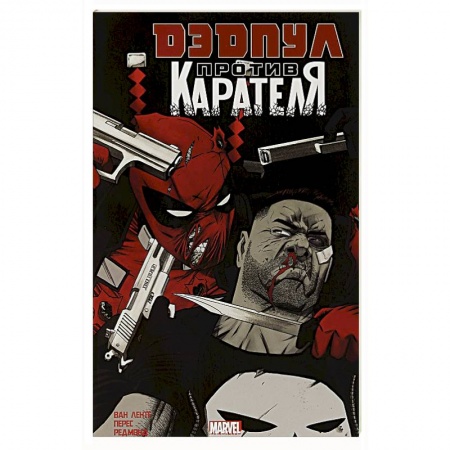Комиксы. Манга, книга Дэдпул против Карателя купить по низкой цене