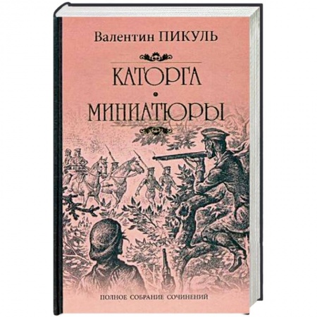 Исторический роман, книга Каторга. Трагедия былого времени. Миниатюры купить по низкой цене