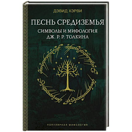 Эпос. Фольклор. Мифы, книга Песнь Средиземья. Символы и мифология Дж. Р.Р. Толкина купить по низкой цене