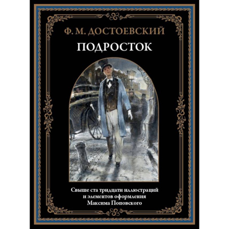 Русская классика, книга Подросток купить по низкой цене