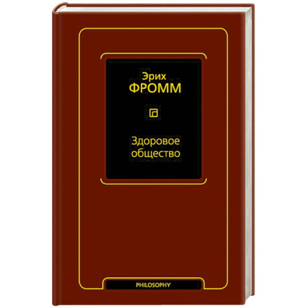 Зарубежные философы, книга Здоровое общество купить по низкой цене