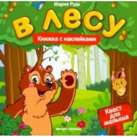 Кроссворды, головоломки, комиксы, книга В лесу. Книжка с наклейками купить по низкой цене