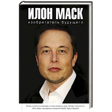 Воздушный транспорт. Космонавтика, книга Илон Маск: изобретатель будущего купить по низкой цене