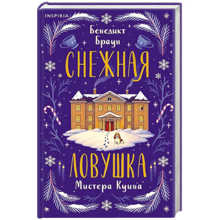 Зарубежный детектив, книга Снежная ловушка мистера Куина купить по низкой цене