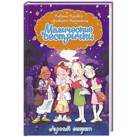 Зарубежная литература для детей, книга Магические сестрички. Лунный секрет купить по низкой цене